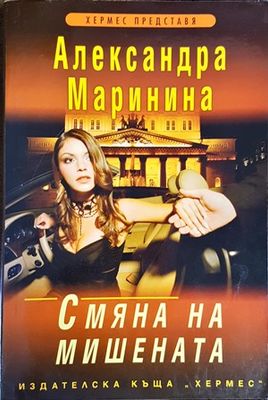 Смяна на мишената