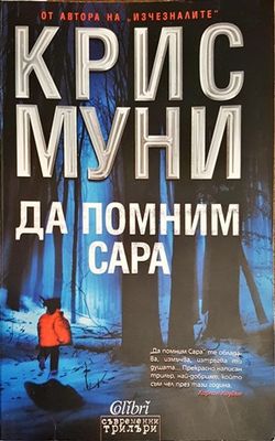 Да помним Сара