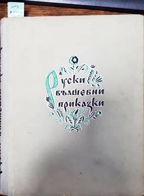 Руски вълшебни приказки