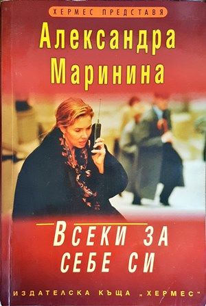 Всеки за себе си Всеки за себе си