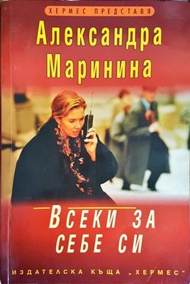 Всеки за себе си