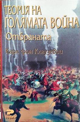 Теория на голямата война. Отбраната