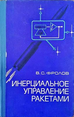 Инерциальное управление ракетами