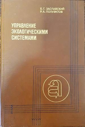 Управление экологическими системами Управление экологическими системами