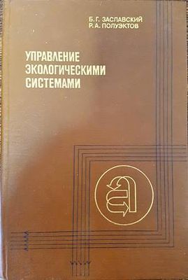 Управление экологическими системами