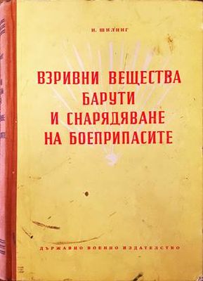 Взривни вещества, барути и снарядяване на боеприпасите