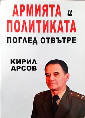 Армията и политиката - поглед отвътре