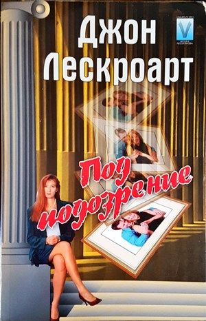 Под подозрение