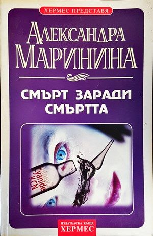 Смърт заради смъртта Смърт заради смъртта