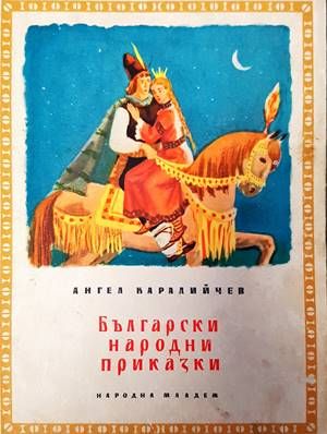 Български народни приказки