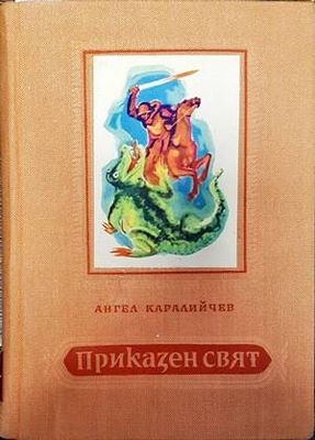 Приказен свят