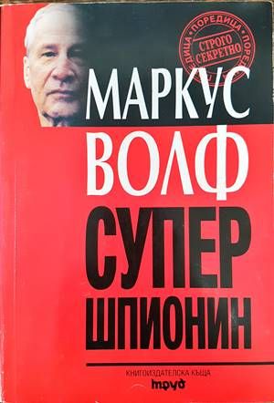 Супершпионин