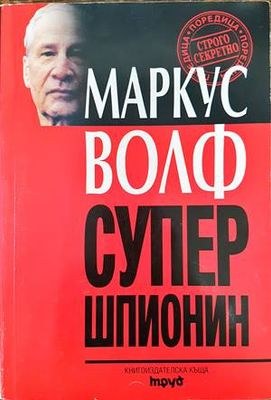 Супершпионин