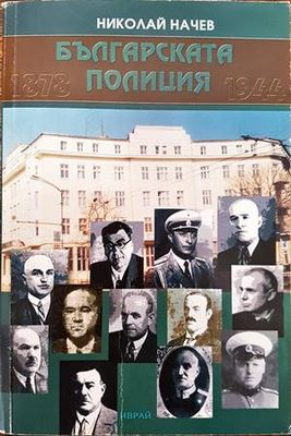 Българската полиция 1878-1944 г.