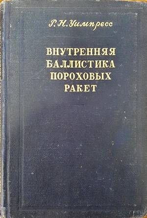 Внутреняя баллистика пороховых ракет