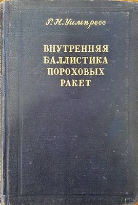 Внутреняя баллистика пороховых ракет