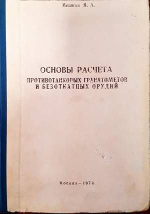 Основы расчета противотанковых гранатометов и безоткатных орудий