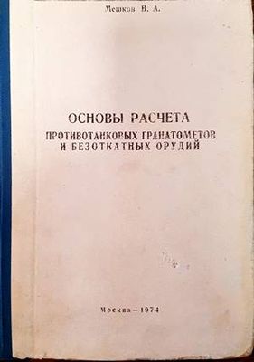 Основы расчета противотанковых гранатометов и безоткатных орудий