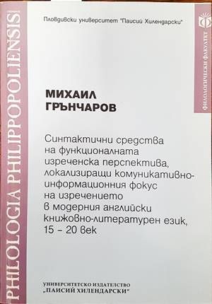 Синтактични средства на функционалната изреченска перспектива, локализиращи комуникативно-информационния фокус на изречението в модерния английски книжовно-литературен език, 15-20 век