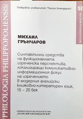 Синтактични средства на функционалната изреченска перспектива, локализиращи комуникативно-информационния фокус на изречението в модерния английски книжовно-литературен език, 15-20 век