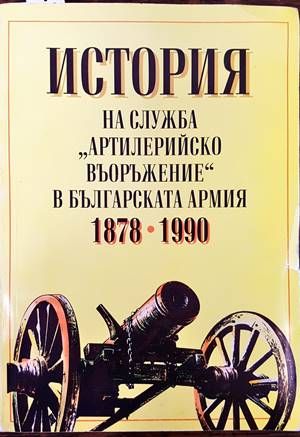 История на служба &quot;Артилерийско въоръжение&quot; в българската армия 1878-1990