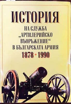 История на служба &quot;Артилерийско въоръжение&quot; в българската армия 1878-1990