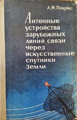 Антенные устройства зарубежных линий связи через искусственные спутники Земли