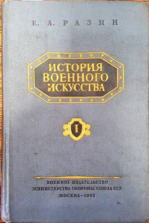 История военного искусства. Том 1