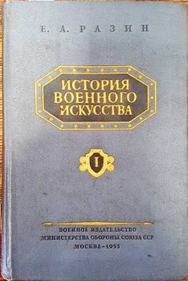 История военного искусства. Том 1