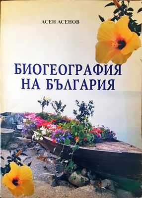 Биогеография на Българя