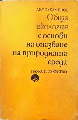 Обща екология с основи на опазване на природната среда