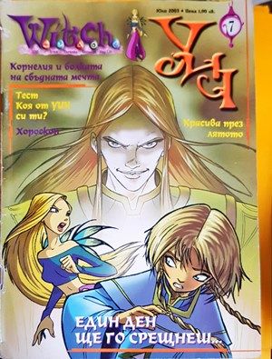 W.I.T.C.H. УИЧ. Списание. Брой 7, юли 2003