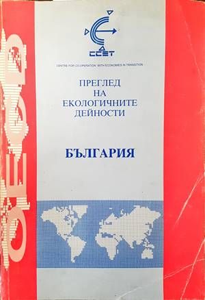 Преглед на екологичните дейности: България