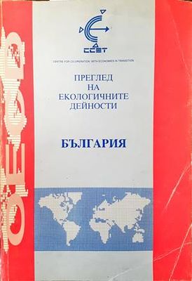Преглед на екологичните дейности: България