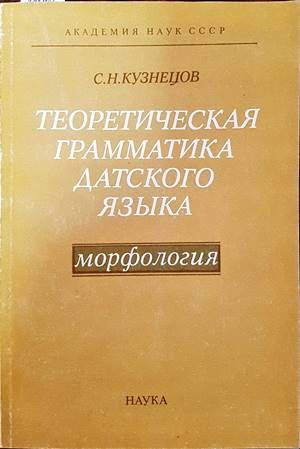 Теоретическая грамматика датского языка Теоретическая грамматика датского языка