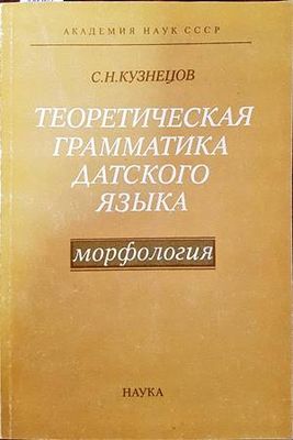 Теоретическая грамматика датского языка