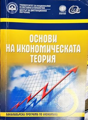 Основи на икономическата теория