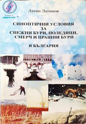 Синоптични условия за снежни бури, поледици, смерч и прашни бури в България