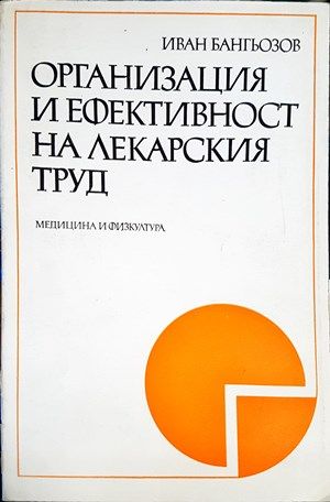 Организация и ефективност на лекарския труд