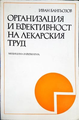 Организация и ефективност на лекарския труд