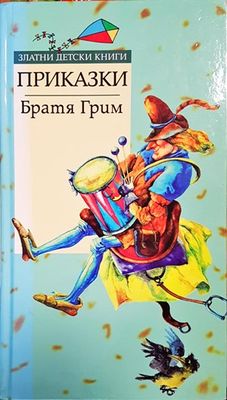 Приказки
