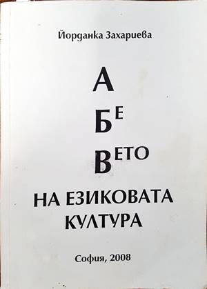 А Бе Вето на езиковата култура А Бе Вето на езиковата култура