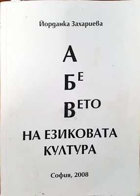 А Бе Вето на езиковата култура