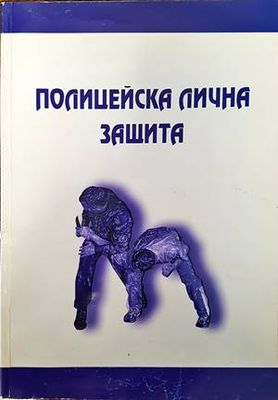 Полицейска лична защита