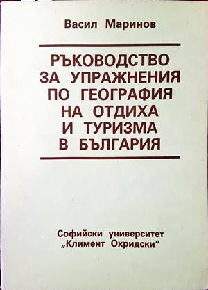 Ръководство за упражнения по география на отдиха и туризма в България
