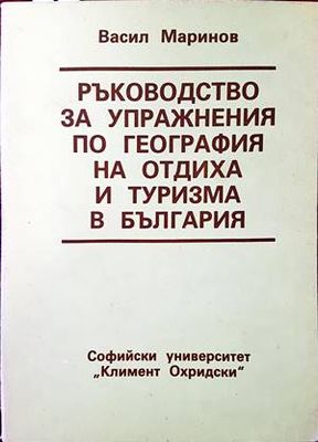 Ръководство за упражнения по география на отдиха и туризма в България