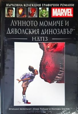Лунното момиче и дяволския динозавър