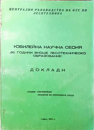 Юбилейна научна сесия &quot;50 години висше лесотехническо образование&quot;. Доклади