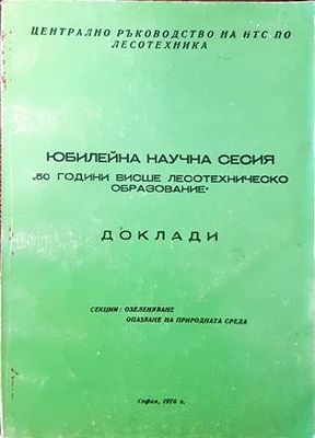 Юбилейна научна сесия &quot;50 години висше лесотехническо образование&quot;. Доклади
