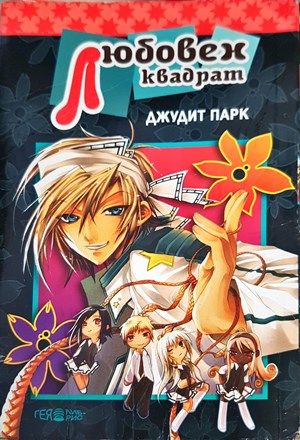 Любовен квадрат +